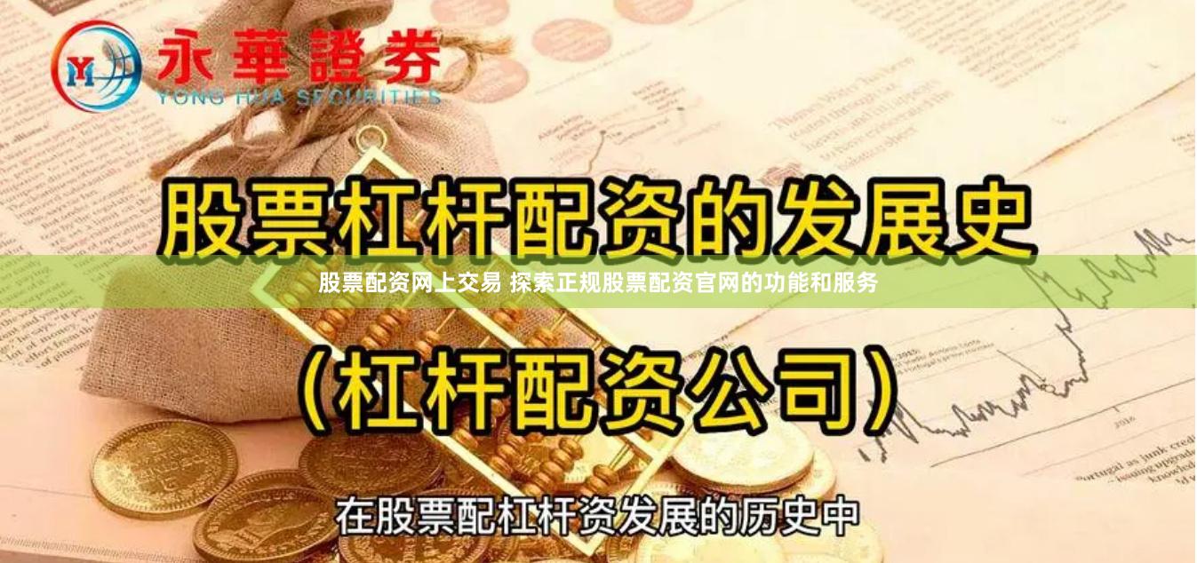 股票配资网上交易 探索正规股票配资官网的功能和服务