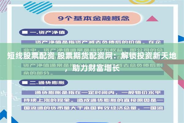 短线股票配资 股票期货配资网：解锁投资新天地，助力财富增长