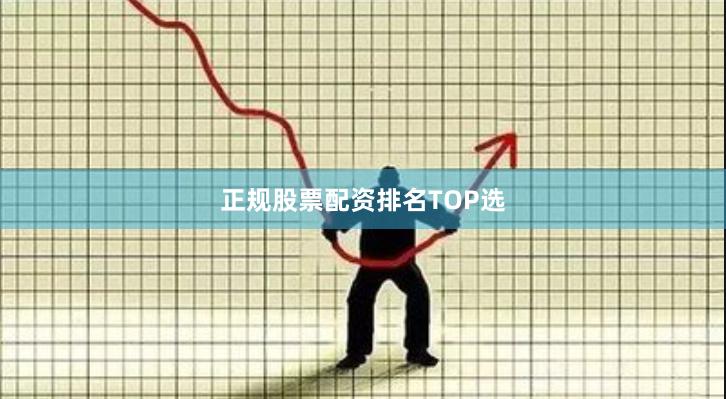 正规股票配资排名TOP选