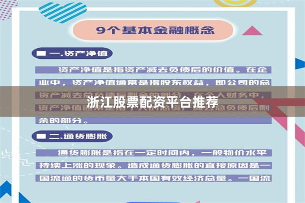 浙江股票配资平台推荐