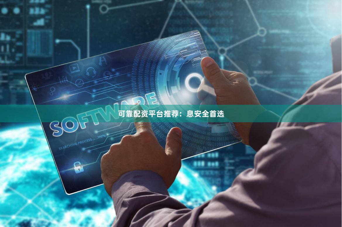 可靠配资平台推荐：息安全首选