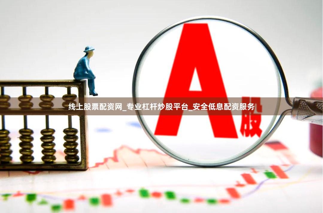 线上股票配资网_专业杠杆炒股平台_安全低息配资服务