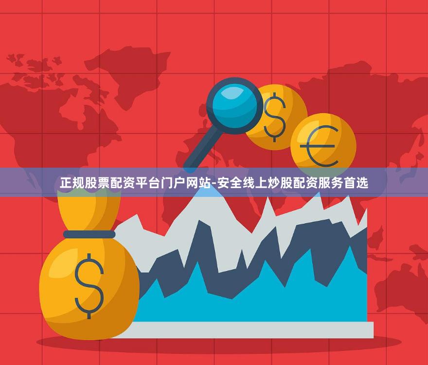 正规股票配资平台门户网站-安全线上炒股配资服务首选
