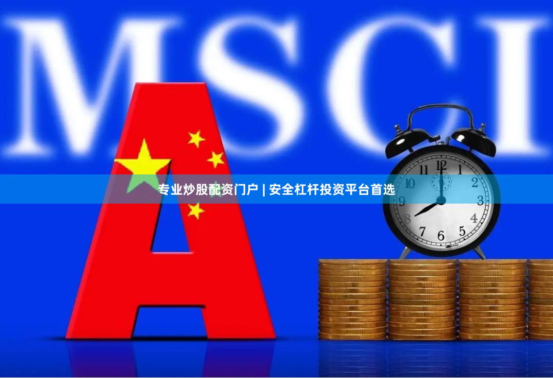 专业炒股配资门户 | 安全杠杆投资平台首选