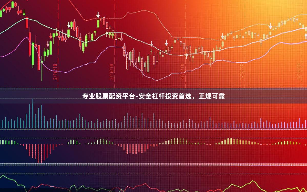 专业股票配资平台-安全杠杆投资首选，正规可靠