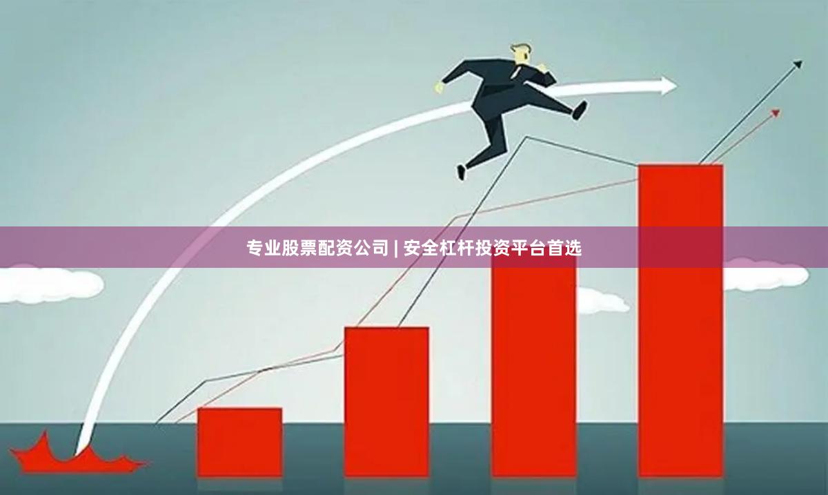 专业股票配资公司 | 安全杠杆投资平台首选