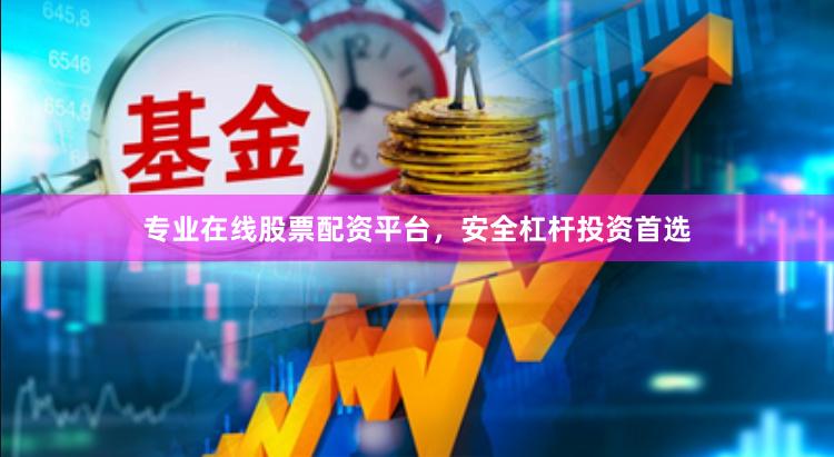 专业在线股票配资平台，安全杠杆投资首选