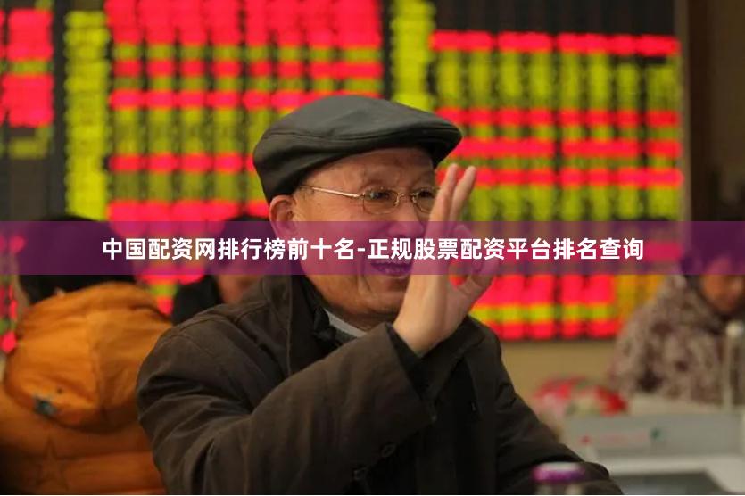 中国配资网排行榜前十名-正规股票配资平台排名查询