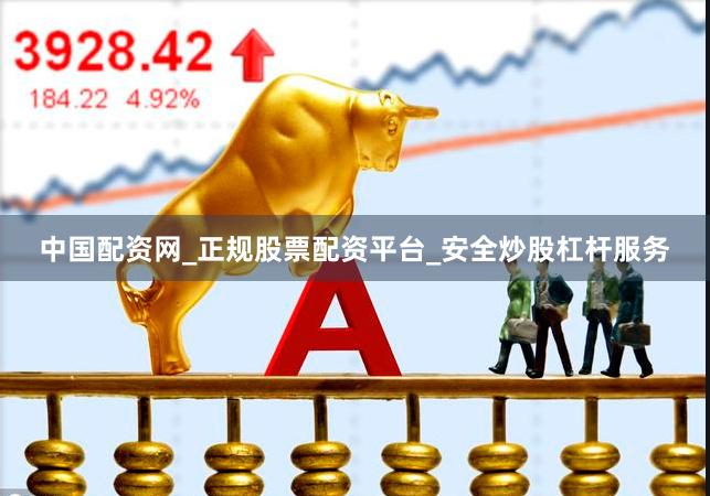 中国配资网_正规股票配资平台_安全炒股杠杆服务