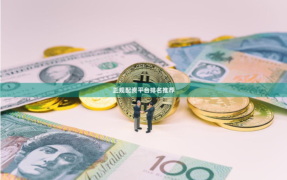 正规配资平台排名推荐