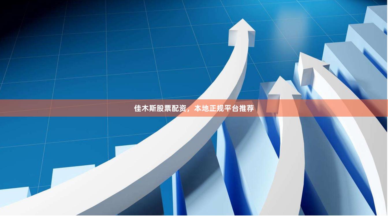 佳木斯股票配资,本地正规平台推荐