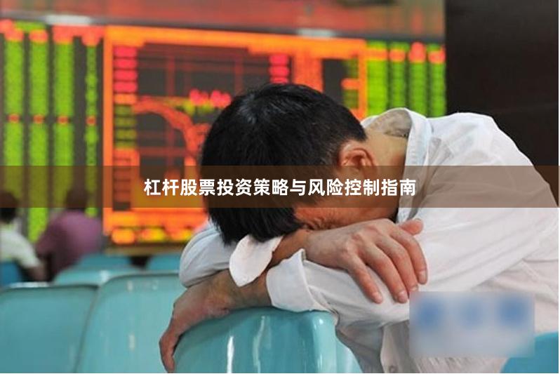 杠杆股票投资策略与风险控制指南