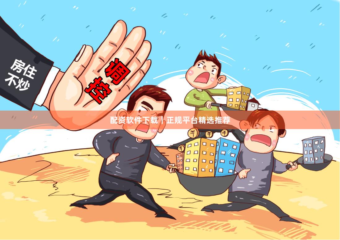 配资软件下载｜正规平台精选推荐