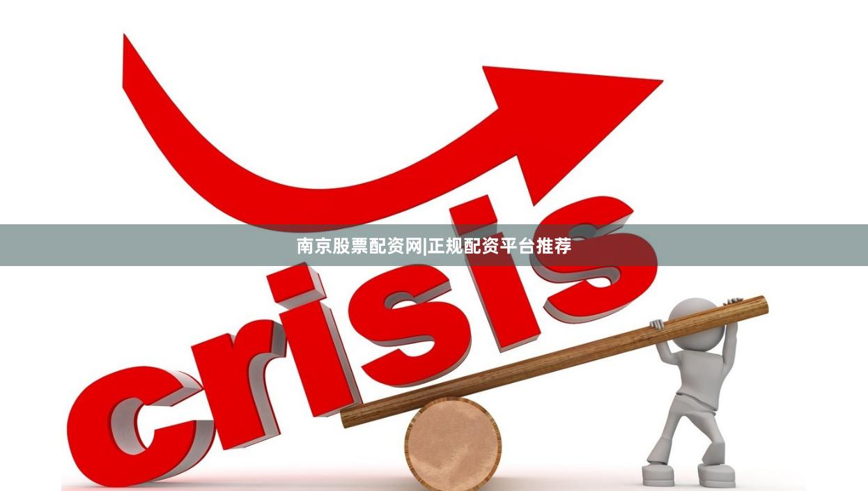 南京股票配资网|正规配资平台推荐