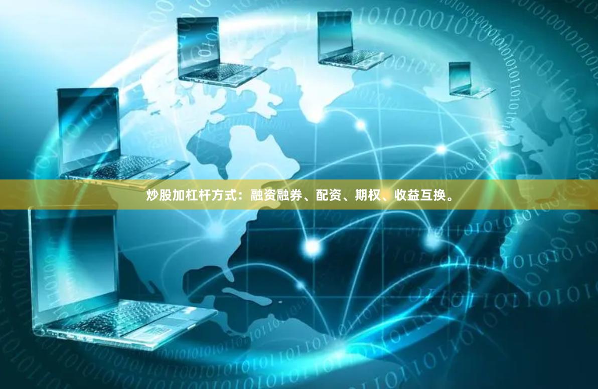 炒股加杠杆方式：融资融券、配资、期权、收益互换。