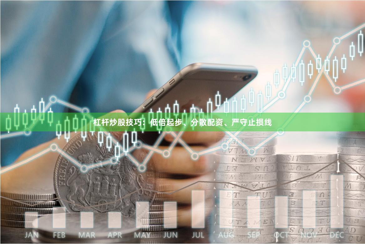 杠杆炒股技巧：低倍起步、分散配资、严守止损线