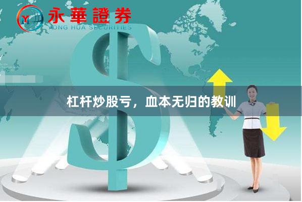 杠杆炒股亏，血本无归的教训