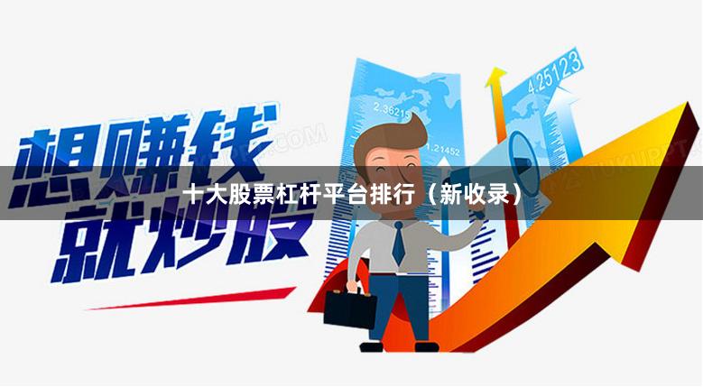 十大股票杠杆平台排行（新收录）