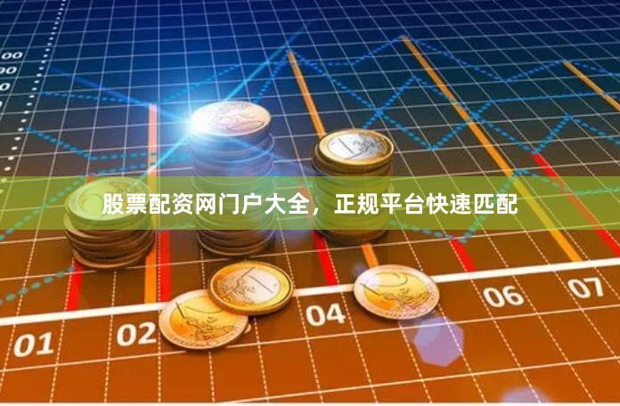 股票配资网门户大全,正规平台快速匹配