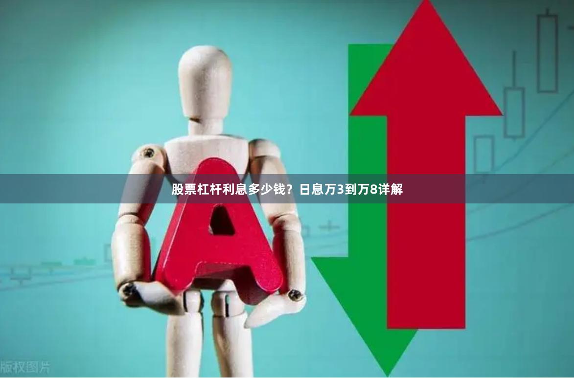 股票杠杆利息多少钱？日息万3到万8详解