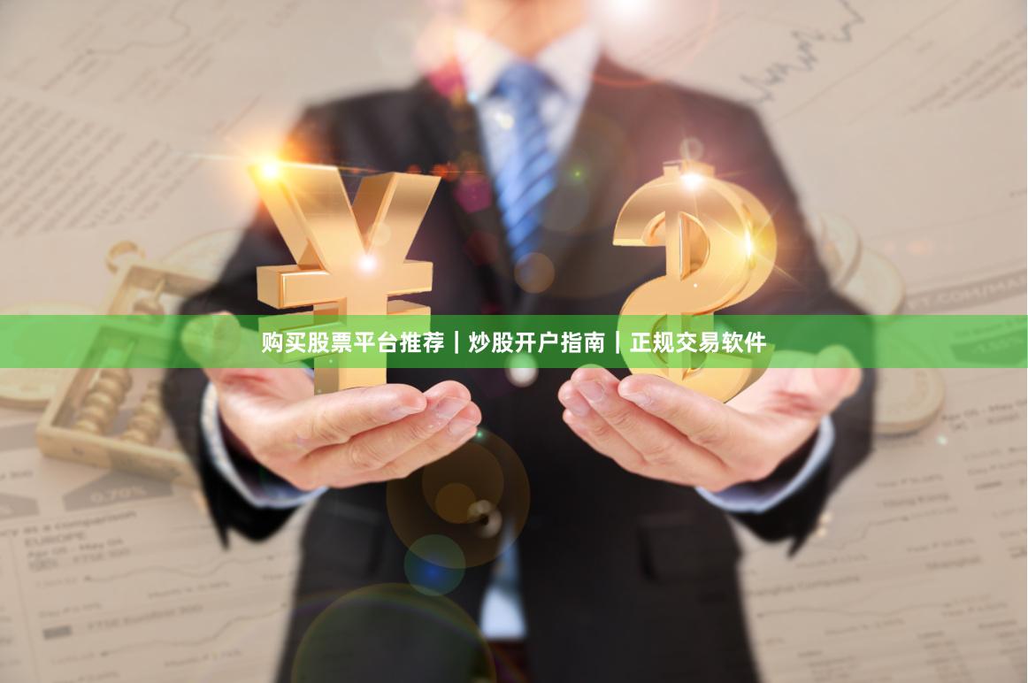 购买股票平台推荐｜炒股开户指南｜正规交易软件