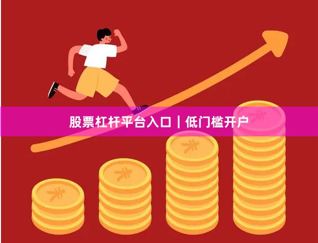 股票杠杆平台入口|低门槛开户
