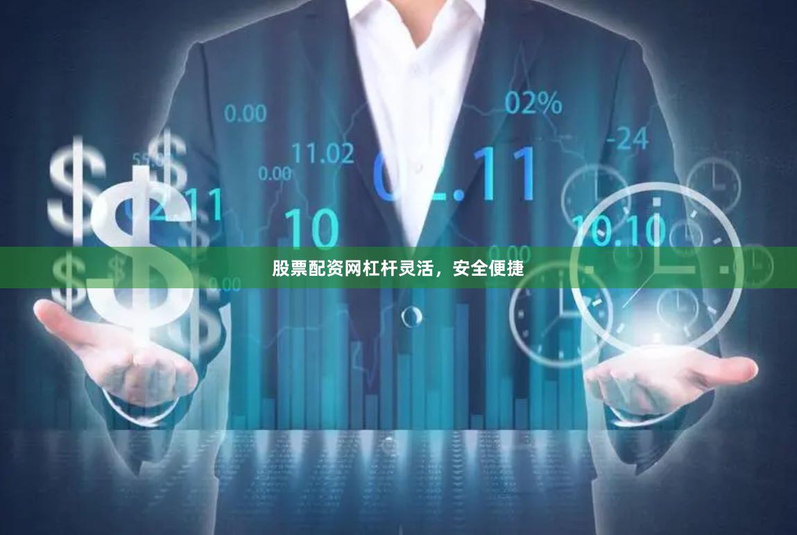 股票配资网杠杆灵活，安全便捷