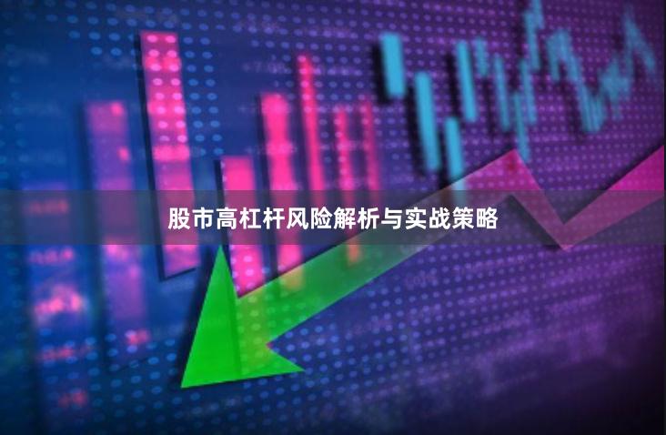 股市高杠杆风险解析与实战策略