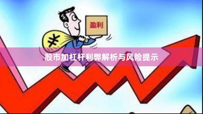 股市加杠杆利弊解析与风险提示