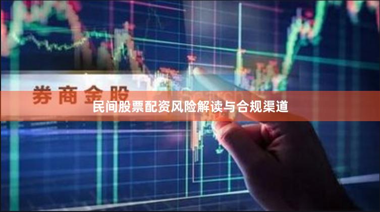民间股票配资风险解读与合规渠道